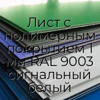 Лист с полимерным покрытием 1 мм RAL 9003 сигнальный белый