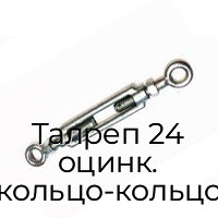 Талреп 24 оцинк. кольцо-кольцо