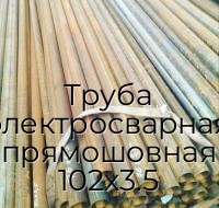 Труба электросварная прямошовная 102х3.5