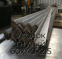 Уголок гнутый 60х40х2.5