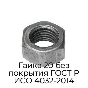 Гайка 20 без покрытия ГОСТ Р ИСО 4032-2014