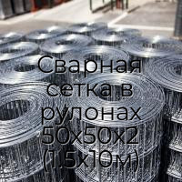 Сварная сетка в рулонах 50х50х2 (1.5х10м)