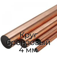 Круг бронзовый 4 мм