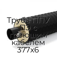 Труба ППУ ПЭ с греющим кабелем 377x6