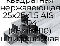 Труба профильная квадратная нержавеющая 25х25х1.5 AISI 304 (08Х18Н10) шлифованная