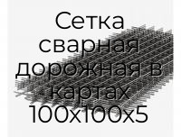 Сетка сварная дорожная в картах 100х100х5