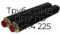 Труба ПНД ППУ ПЭ 125х7.4 225