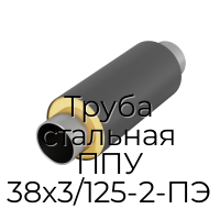 Труба стальная ППУ 38х3/125-2-ПЭ