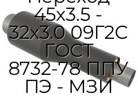 Переход 45х3.5 - 32х3.0 09Г2С ГОСТ 8732-78 ППУ ПЭ - МЗИ
