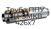 Труба ППУ ОЦ-ЗМКВ 426x7