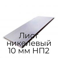 Лист никелевый 10 мм НП2