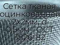Сетка тканая оцинкованная 2х2мм, d 0,5мм ГОСТ 3826-82