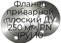 Фланец приварной плоский ДУ 250 мм PN (Ру) 10