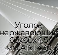 Уголок нержавеющий 60х60х4.5 мм AISI 430