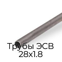 Трубы ЭСВ 28х1.8