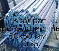 Квадрат конструкционный 50х50 мм  Ст35