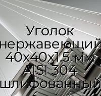 Уголок нержавеющий 40х40х1.5 мм AISI 304 шлифованный