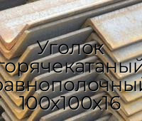 Уголок горячекатаный равнополочный 100х100х16