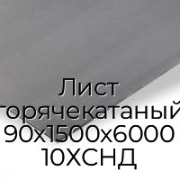 Лист горячекатаный 90х1500х6000 10ХСНД