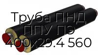 Труба ПНД ППУ ПЭ 400х29.4 560