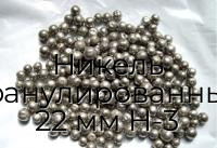Никель гранулированный 22 мм Н-3