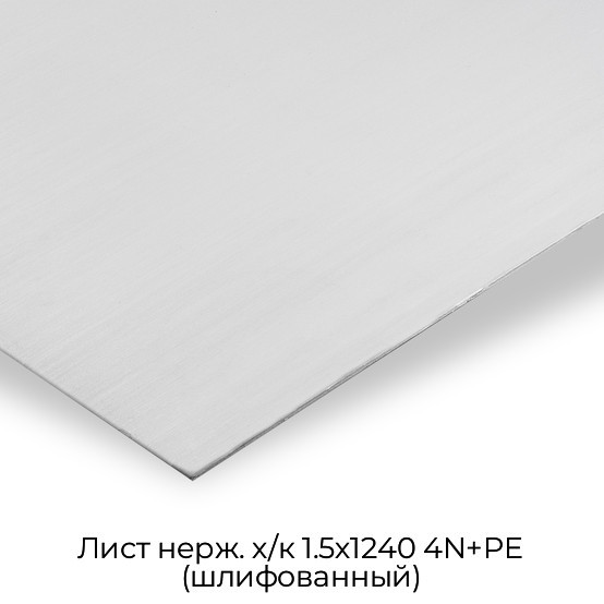 Лист нерж. х/к 1.5х1240 4N+PE (шлифованный)