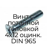 Винт с потайной головкой 4x12 оцинк. DIN 965