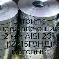 Штрипс нержавеющий 2 мм AISI 201 (12Х15Г9НД) матовый