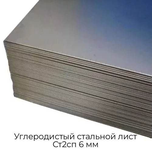 Углеродистый стальной лист Ст2сп 6 мм