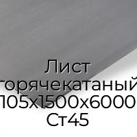 Лист горячекатаный 105х1500х6000 Ст45