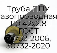 Труба ППУ водогазопроводная-ОЦ-1 110 42х2.8 ГОСТ 30732-2006, 30732-2020