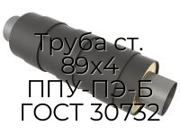 Труба ст. 89х4 ППУ-ПЭ-Б ГОСТ 30732