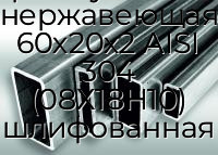 Труба профильная прямоугольная нержавеющая 60х20х2 AISI 304 (08Х18Н10) шлифованная