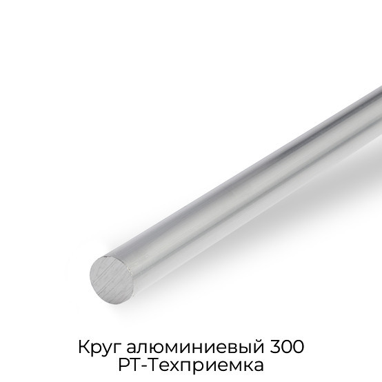 Круг алюминиевый 300 РТ-Техприемка