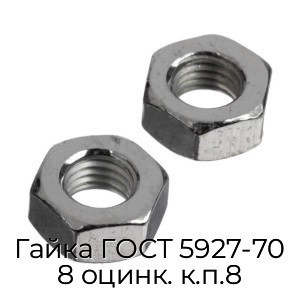 Гайка ГОСТ 5927-70 8 оцинк. к.п.8