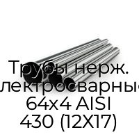Трубы нерж. электросварные 64х4 AISI 430 (12Х17)