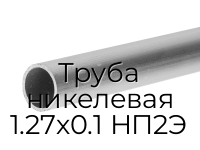 Труба никелевая 1.27х0.1 НП2Э