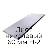 Лист никелевый 60 мм Н-2