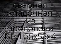 Сетка сварная кладочная из проволоки ВР-1 55х55х4