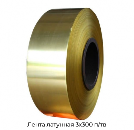 Лента латунная 3х300 п/тв