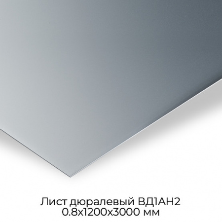 Лист дюралевый ВД1АН2 0.8х1200х3000 мм