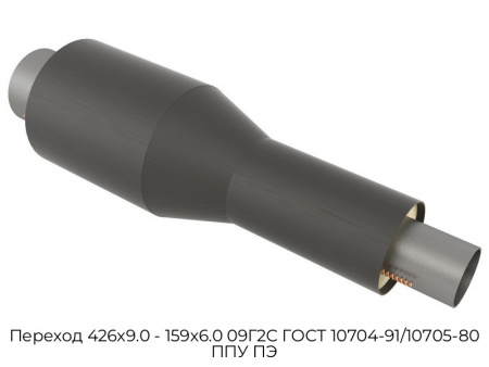 Переход 426х9.0 - 159х6.0 09Г2С ГОСТ 10704-91/10705-80 ППУ ПЭ