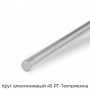 Круг алюминиевый 45 РТ-Техприемка