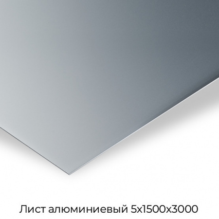 Лист алюминиевый 5х1500х3000