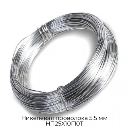 Никелевая проволока 5.5 мм НП25Х10Г10Т