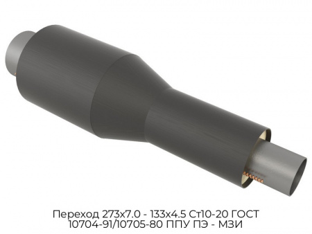 Переход 273х7.0 - 133х4.5 Ст10-20 ГОСТ 10704-91/10705-80 ППУ ПЭ - МЗИ