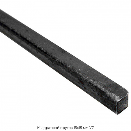 Квадратный пруток 15х15 мм У7