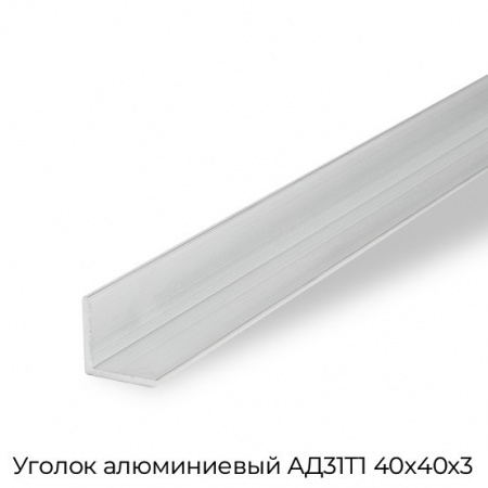 Уголок алюминиевый АД31Т1 40х40х3
