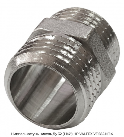 Ниппель латунь никель Ду 32 (1 1/4") НР VALFEX VF.582.N.114