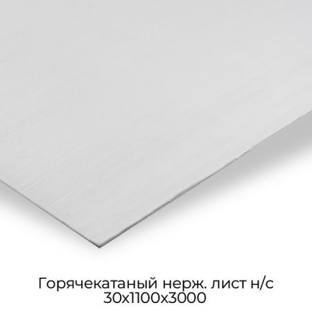 Горячекатаный нерж. лист н/с 30х1100х3000